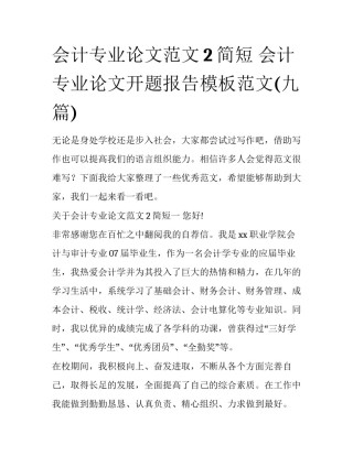 会计专业论文范文2简短 会计专业论文开题报告模板范文(九篇)