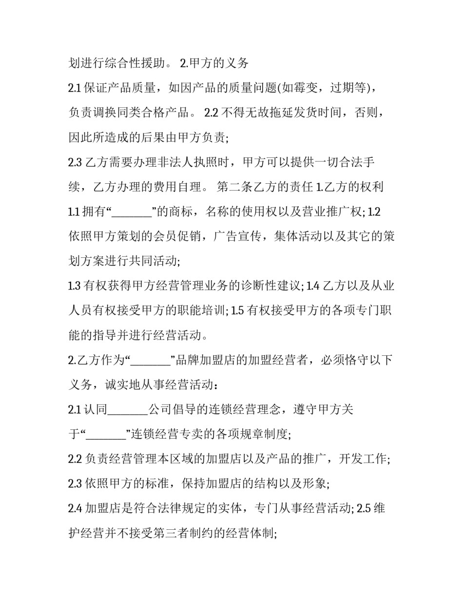 2023年加盟代理合同法律定性 加盟代理合同纠纷最有效的处理(13篇)_第2页