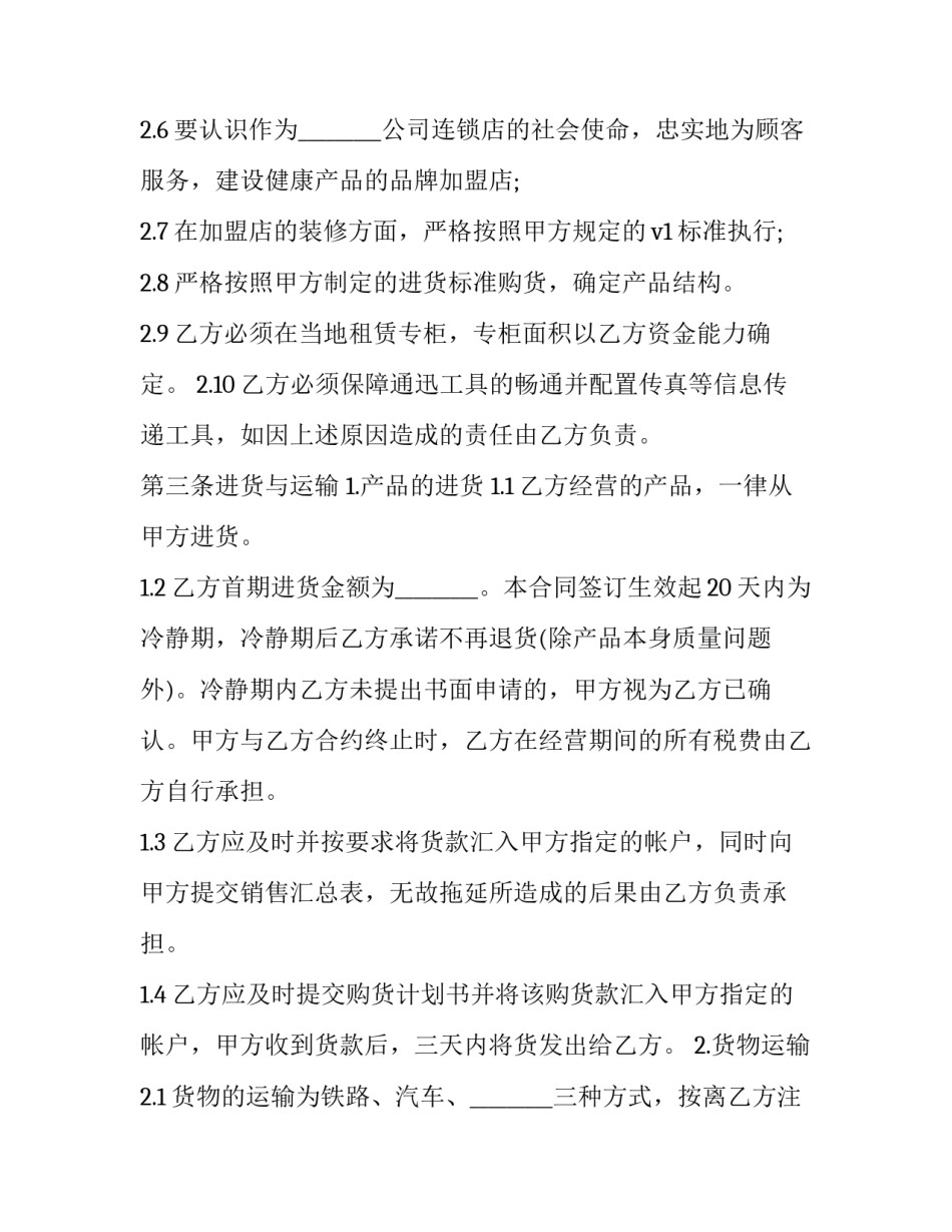 2023年加盟代理合同法律定性 加盟代理合同纠纷最有效的处理(13篇)_第3页