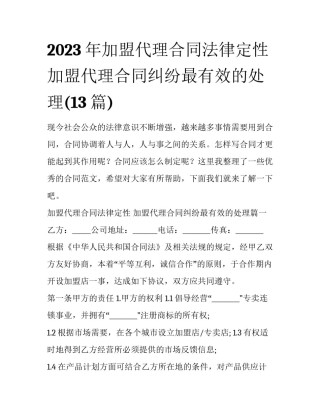 2023年加盟代理合同法律定性 加盟代理合同纠纷最有效的处理(13篇)