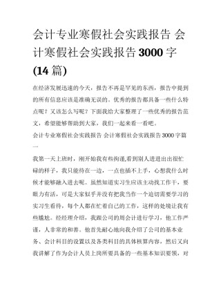 会计专业寒假社会实践报告 会计寒假社会实践报告3000字(14篇)