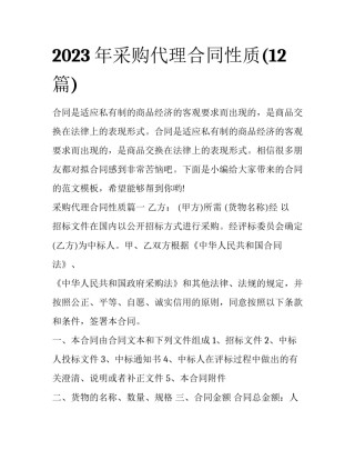 2023年采购代理合同性质(12篇)