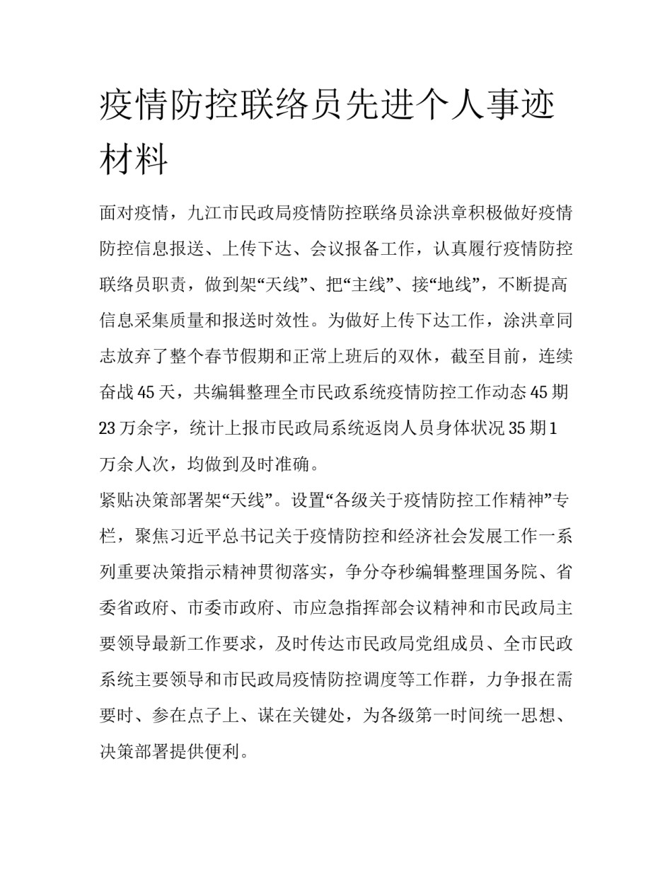 疫情防控联络员先进个人事迹材料_第1页