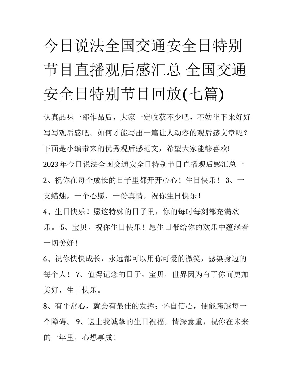 今日说法全国交通安全日特别节目直播观后感汇总 全国交通安全日特别节目回放(七篇)_第1页