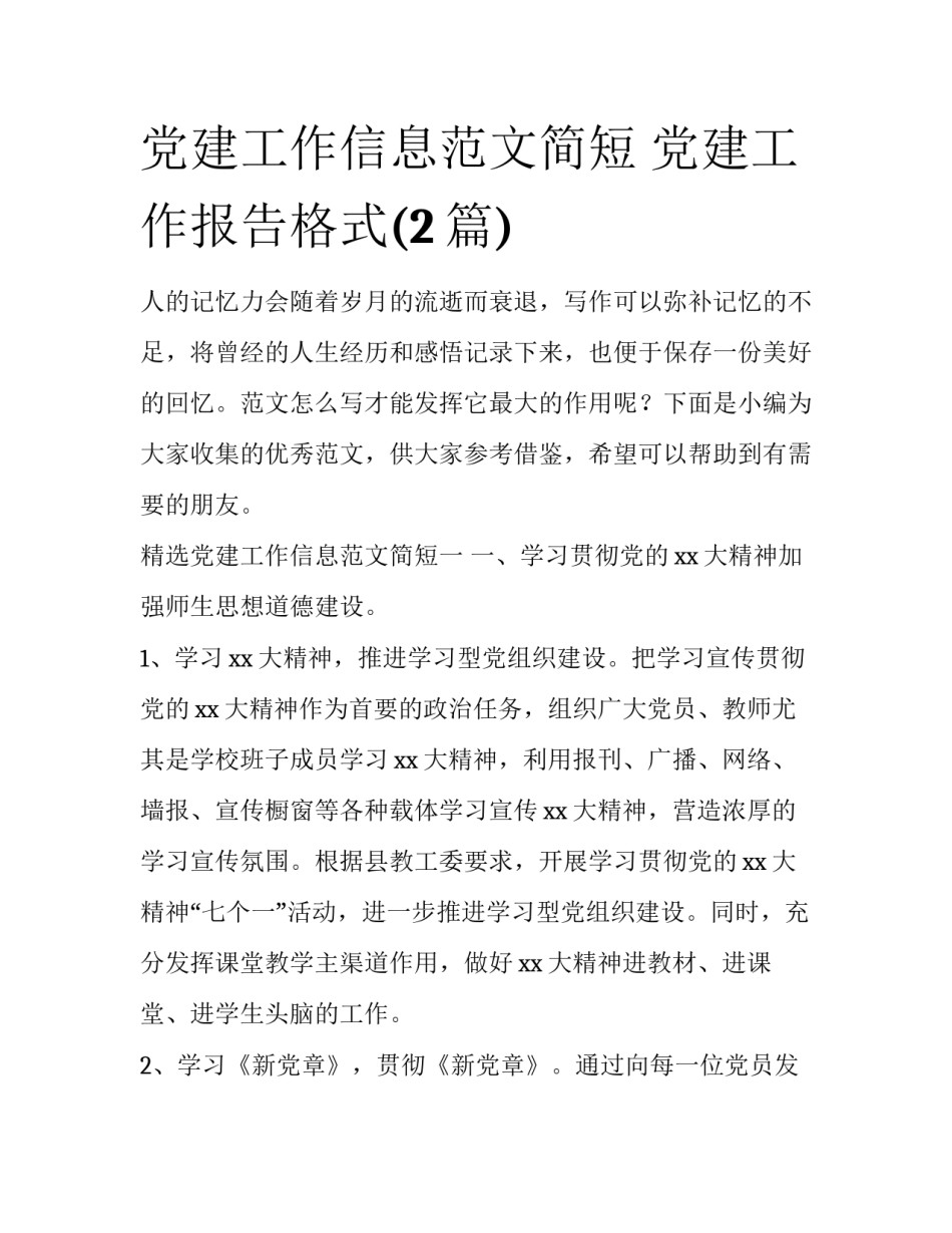 党建工作信息范文简短 党建工作报告格式(2篇)_第1页
