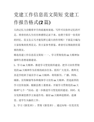 党建工作信息范文简短 党建工作报告格式(2篇)