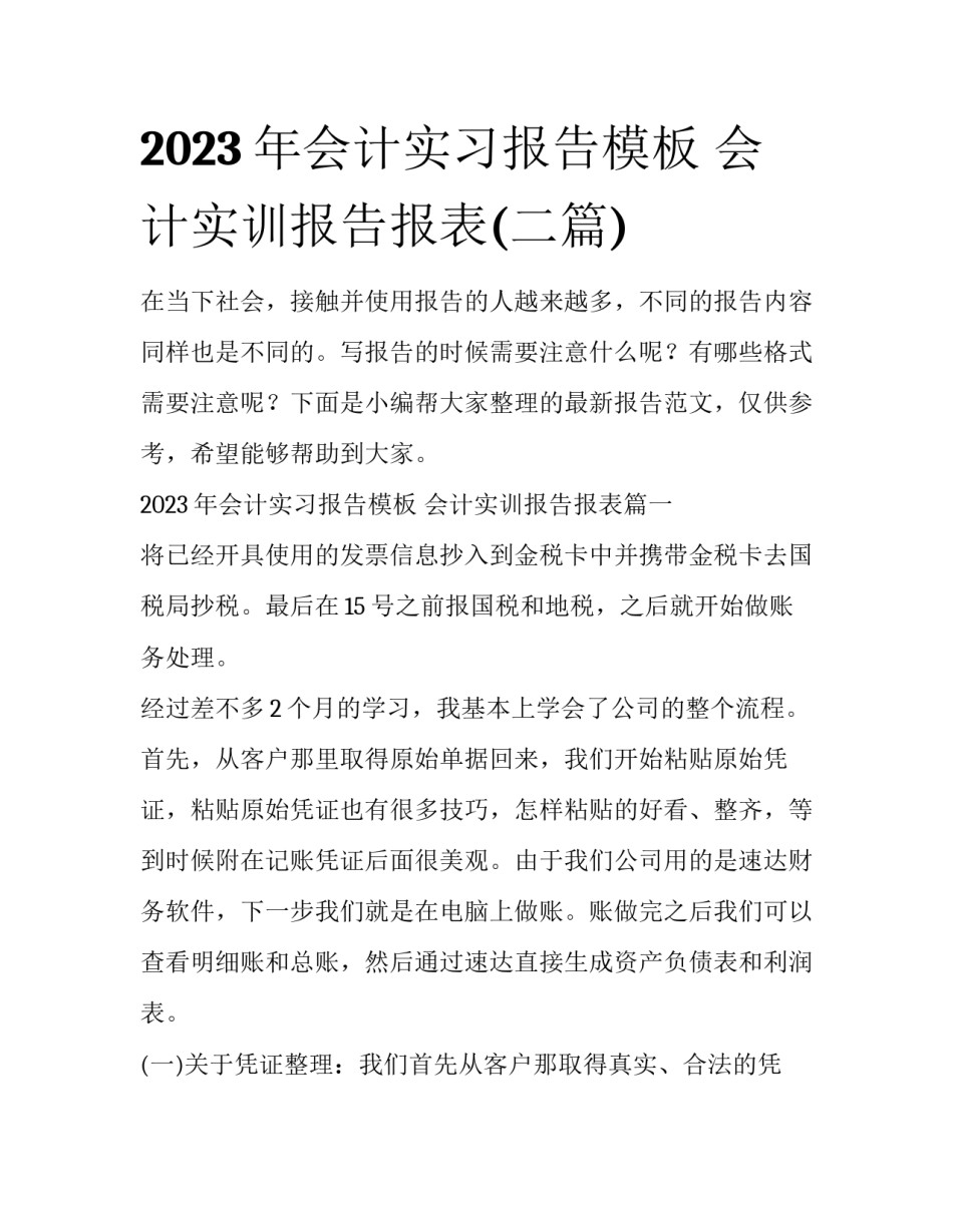2023年会计实习报告模板 会计实训报告报表(二篇)_第1页