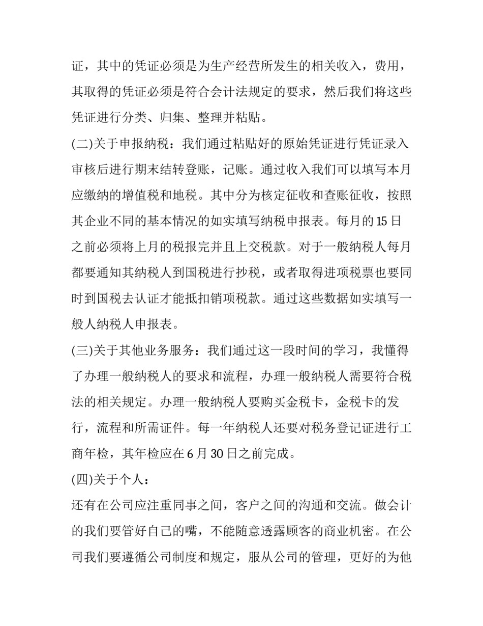 2023年会计实习报告模板 会计实训报告报表(二篇)_第2页