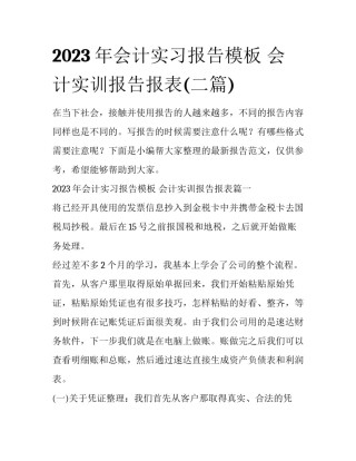 2023年会计实习报告模板 会计实训报告报表(二篇)
