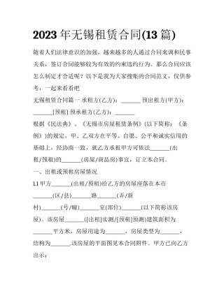 2023年无锡租赁合同(13篇)