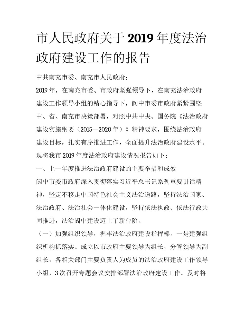 市人民政府关于2019年度法治政府建设工作的报告_第1页