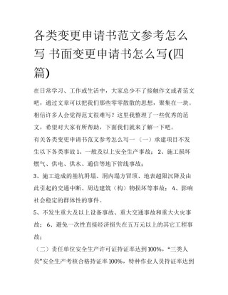 各类变更申请书范文参考怎么写 书面变更申请书怎么写(四篇)