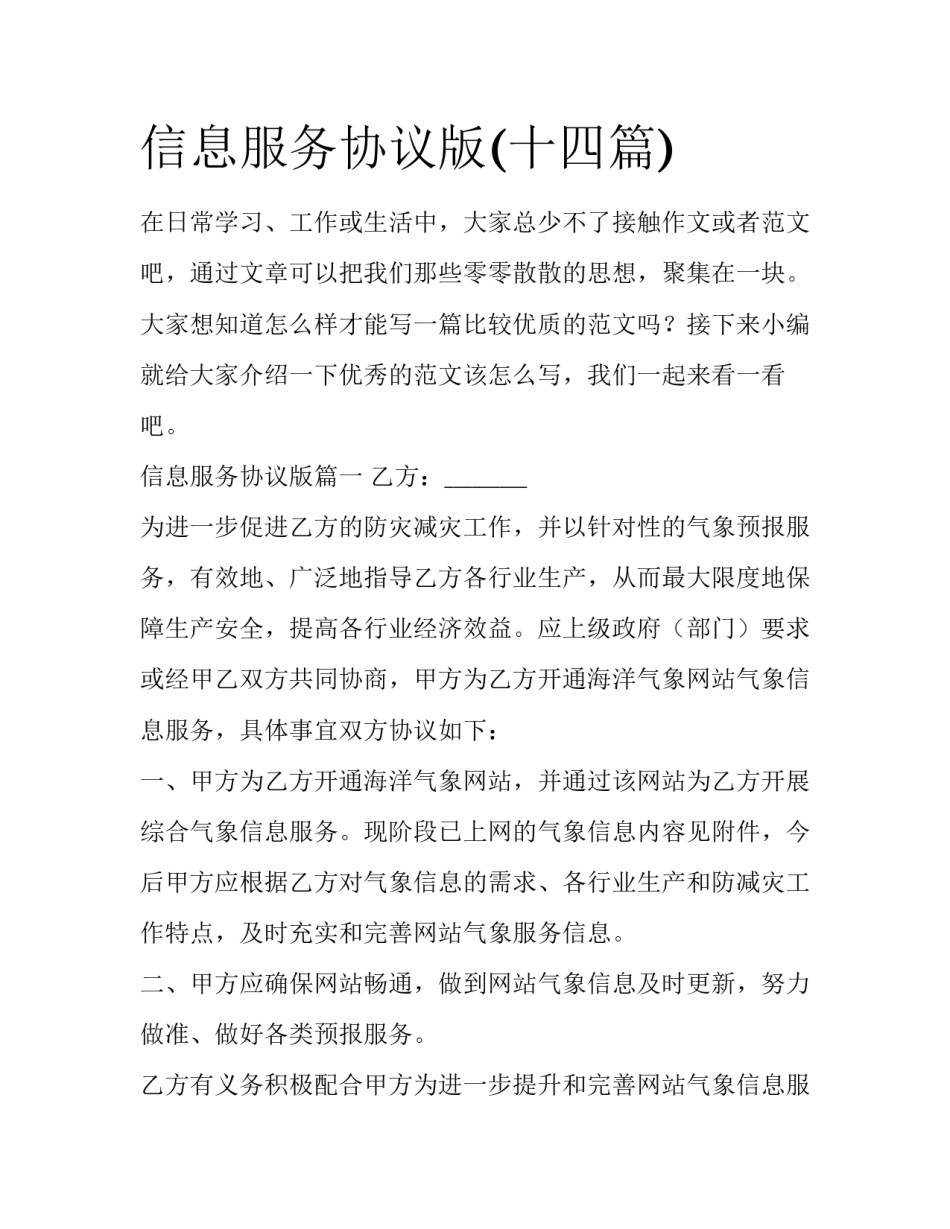 信息服务协议版(十四篇)_第1页