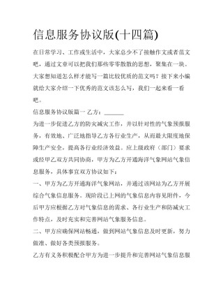 信息服务协议版(十四篇)