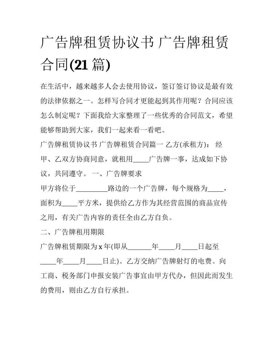 广告牌租赁协议书 广告牌租赁合同(21篇)_第1页