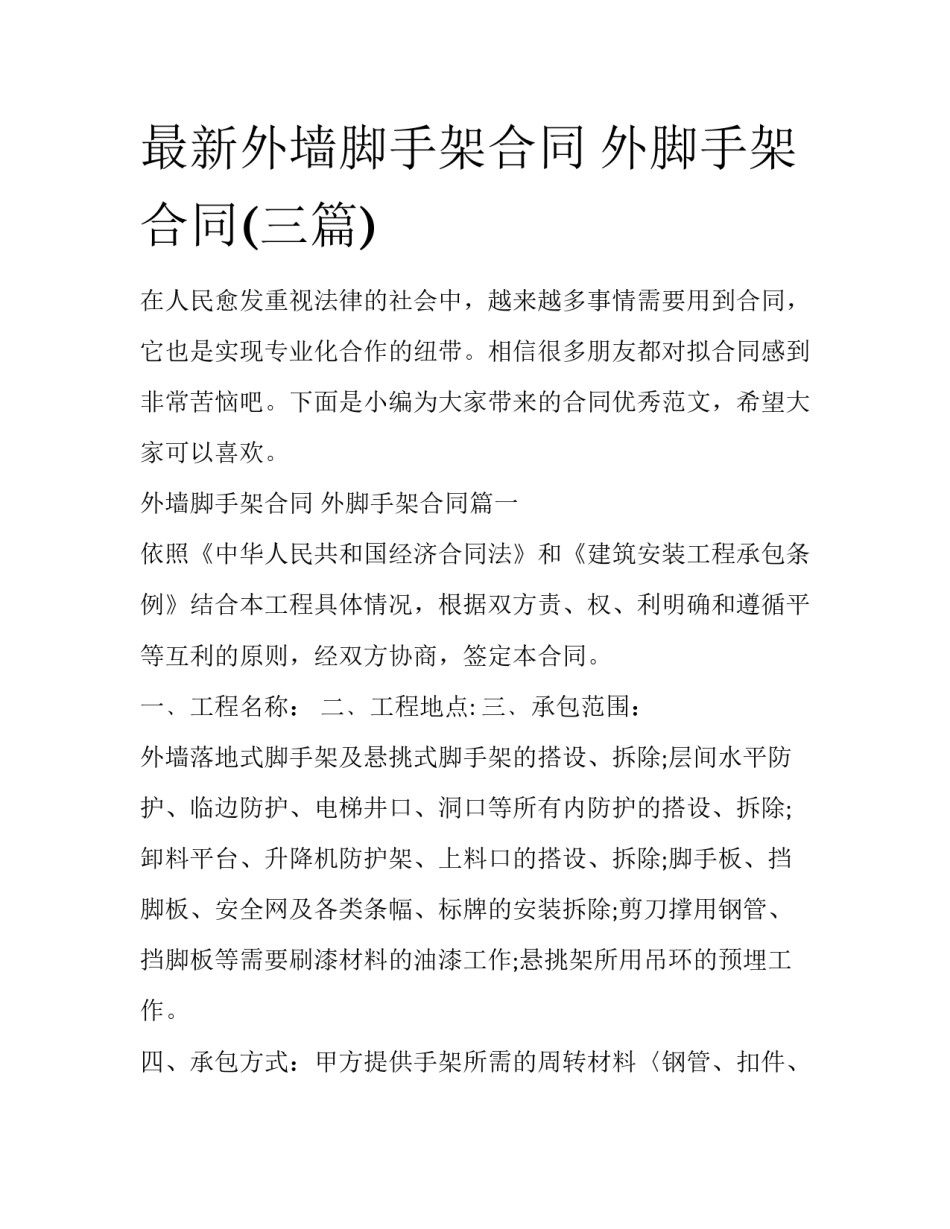 最新外墙脚手架合同 外脚手架合同(三篇)_第1页