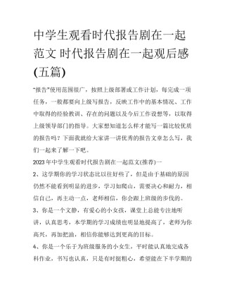 中学生观看时代报告剧在一起范文 时代报告剧在一起观后感(五篇)