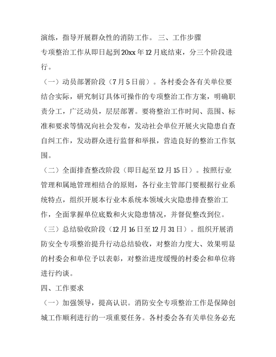 消防安全专项整治方案5篇_第3页