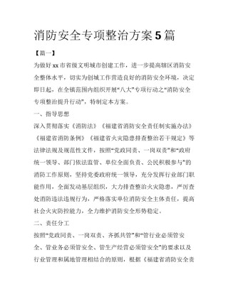 消防安全专项整治方案5篇
