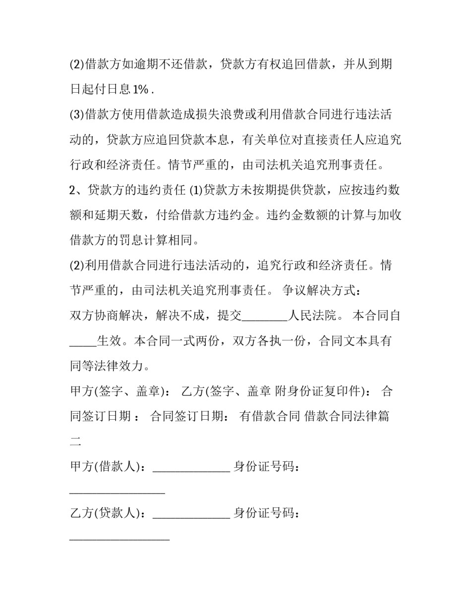 2023年有借款合同 借款合同法律(18篇)_第2页