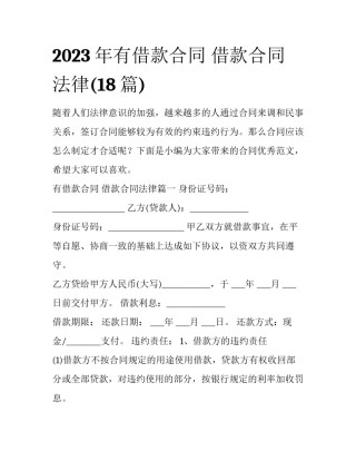 2023年有借款合同 借款合同法律(18篇)