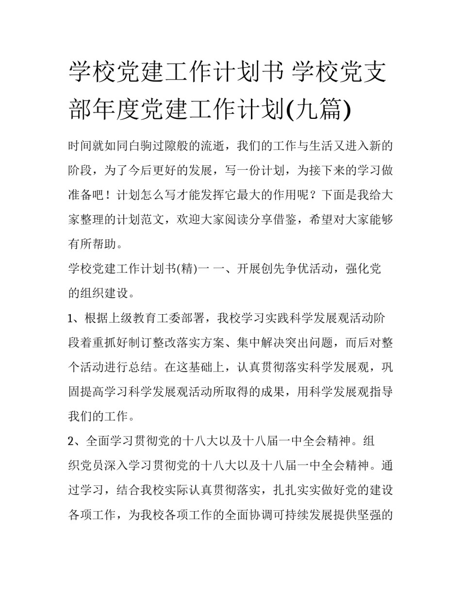 学校党建工作计划书 学校党支部年度党建工作计划(九篇)_第1页