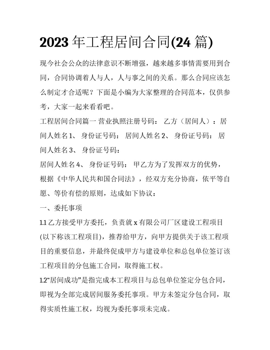 2023年工程居间合同(24篇)_第1页