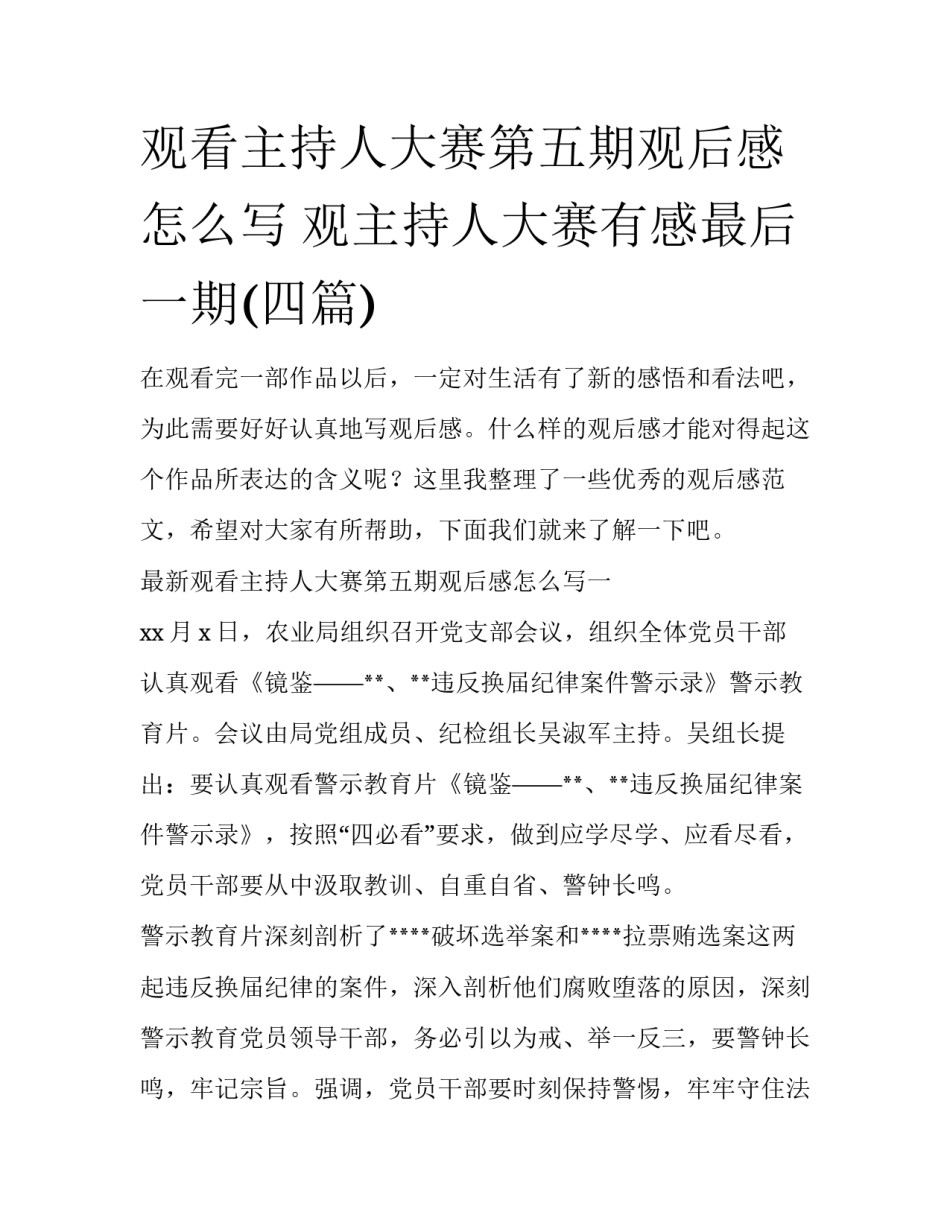 观看主持人大赛第五期观后感怎么写 观主持人大赛有感最后一期(四篇)_第1页
