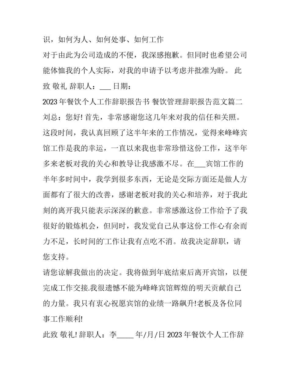 2023年餐饮个人工作辞职报告书 餐饮管理辞职报告范文(十篇)_第2页