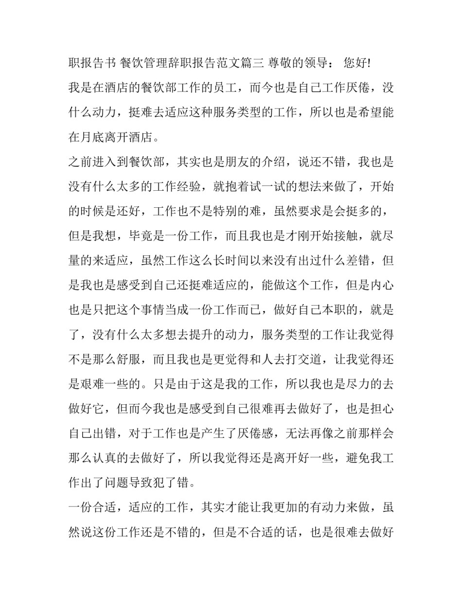 2023年餐饮个人工作辞职报告书 餐饮管理辞职报告范文(十篇)_第3页