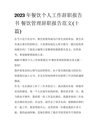 2023年餐饮个人工作辞职报告书 餐饮管理辞职报告范文(十篇)