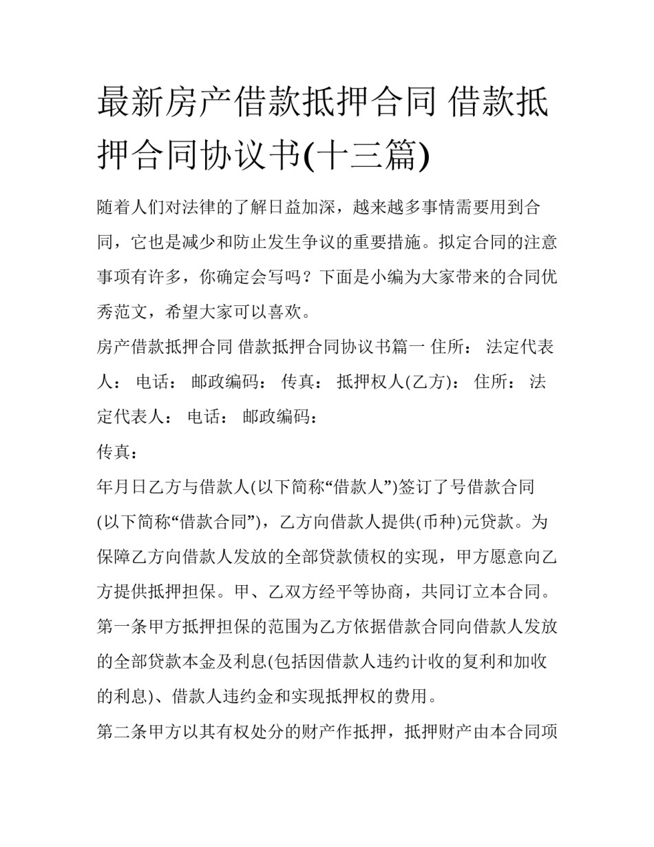 最新房产借款抵押合同 借款抵押合同协议书(十三篇)_第1页