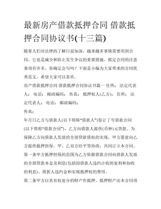 最新房产借款抵押合同 借款抵押合同协议书(十三篇)