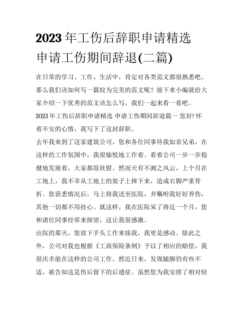 2023年工伤后辞职申请精选 申请工伤期间辞退(二篇)_第1页