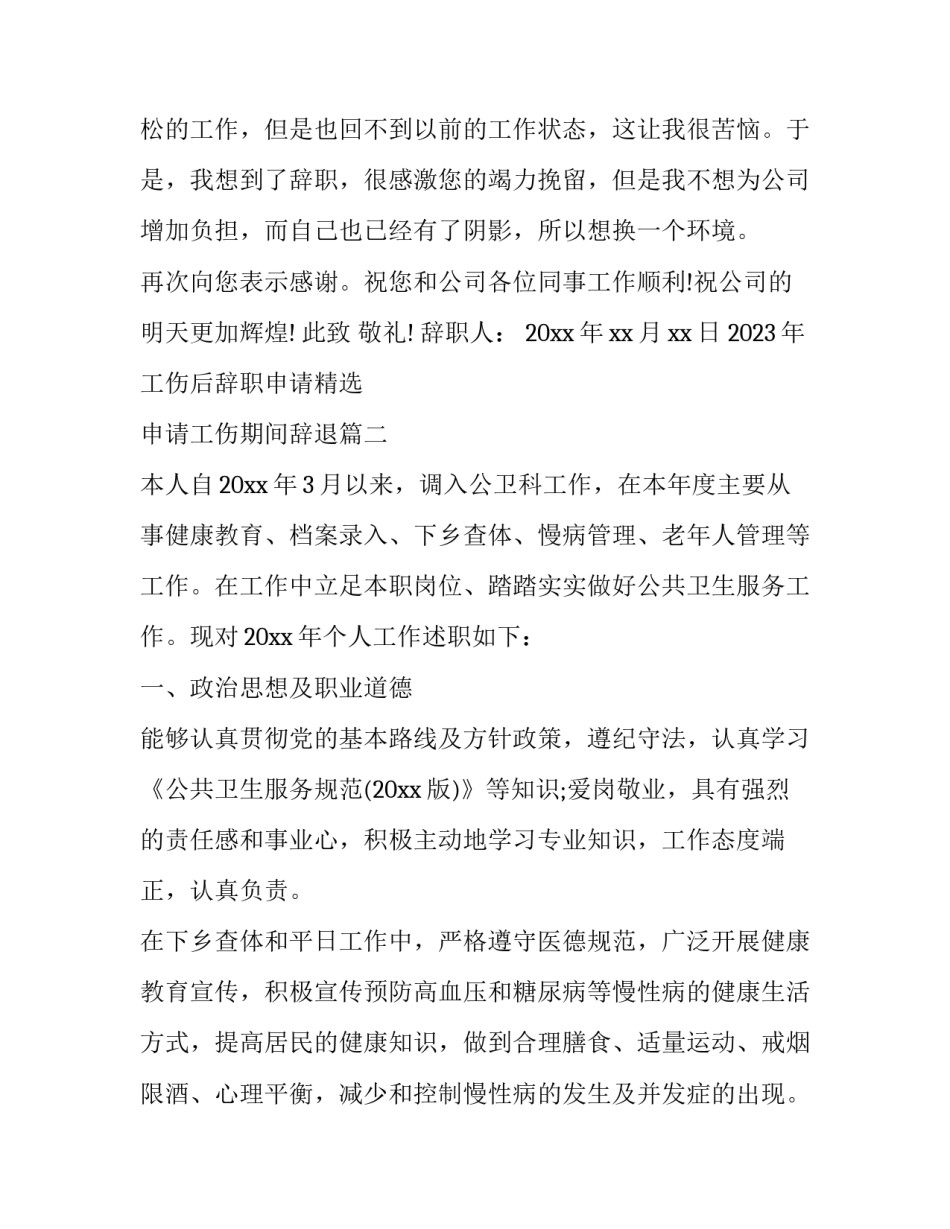 2023年工伤后辞职申请精选 申请工伤期间辞退(二篇)_第2页