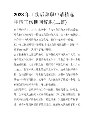 2023年工伤后辞职申请精选 申请工伤期间辞退(二篇)