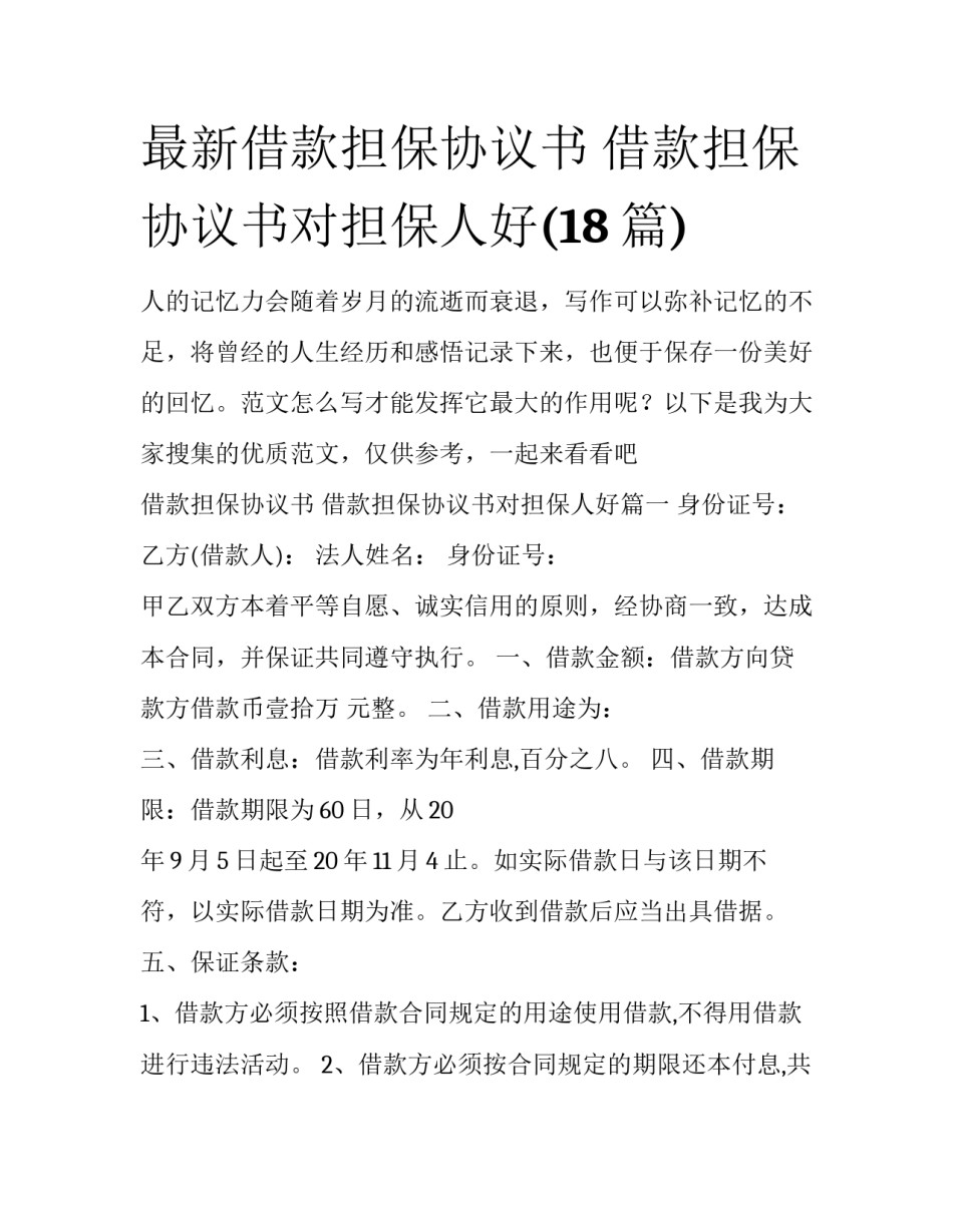 最新借款担保协议书 借款担保协议书对担保人好(18篇)_第1页