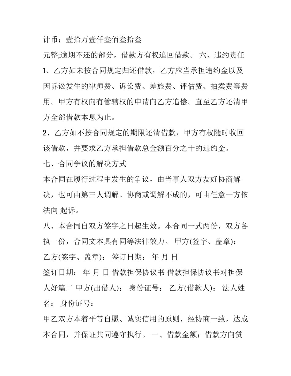 最新借款担保协议书 借款担保协议书对担保人好(18篇)_第2页