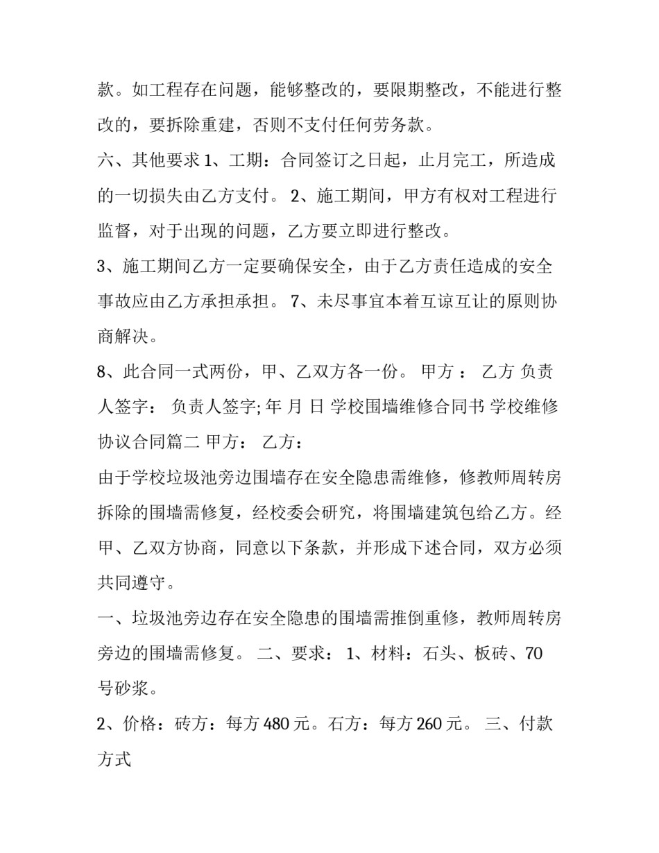 学校围墙维修合同书 学校维修协议合同(3篇)_第2页