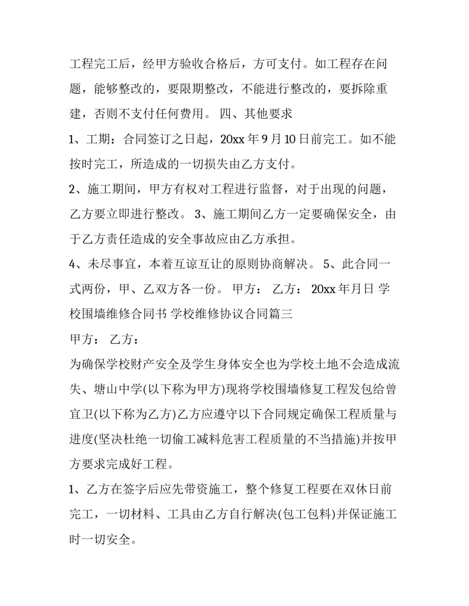 学校围墙维修合同书 学校维修协议合同(3篇)_第3页