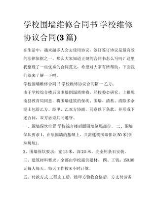学校围墙维修合同书 学校维修协议合同(3篇)