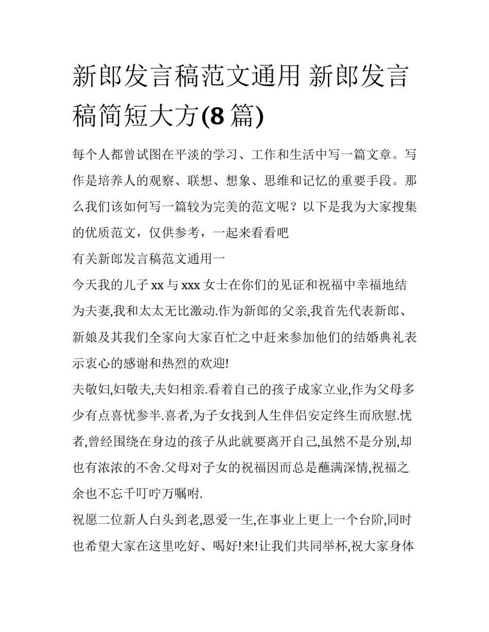 新郎发言稿范文通用 新郎发言稿简短大方(8篇)_第1页