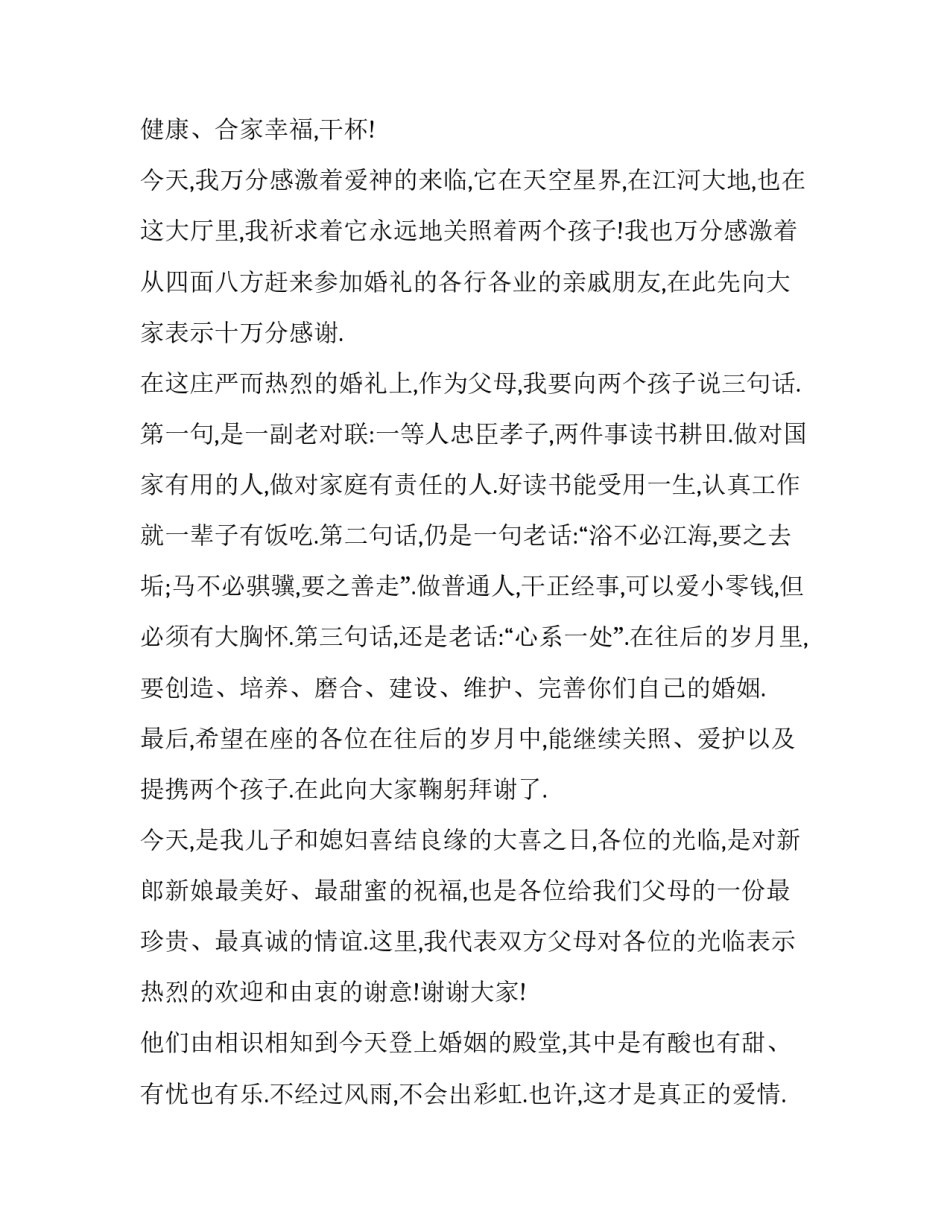 新郎发言稿范文通用 新郎发言稿简短大方(8篇)_第2页