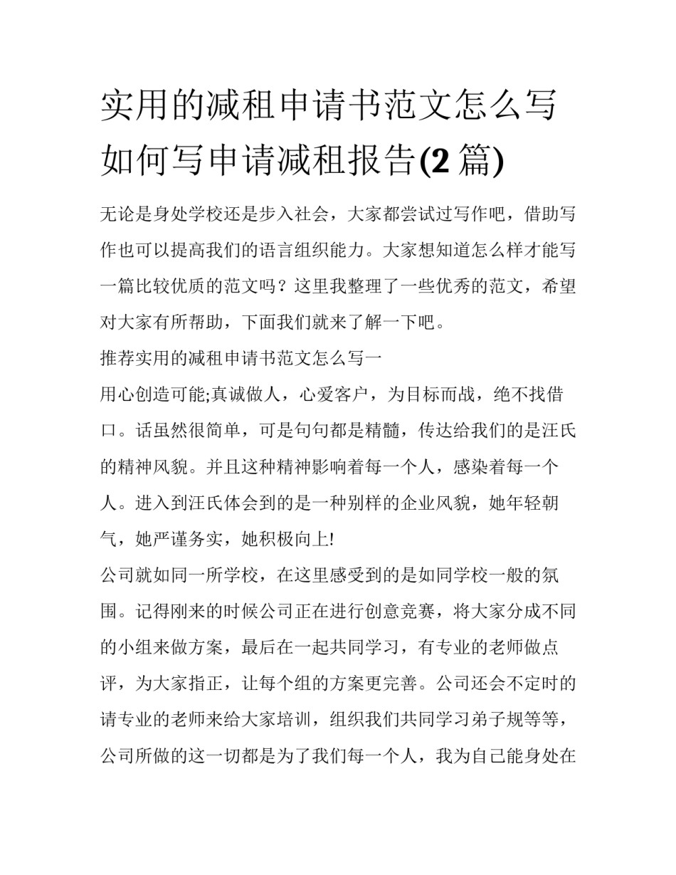 实用的减租申请书范文怎么写 如何写申请减租报告(2篇)_第1页