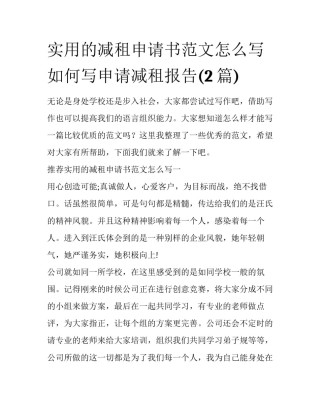 实用的减租申请书范文怎么写 如何写申请减租报告(2篇)