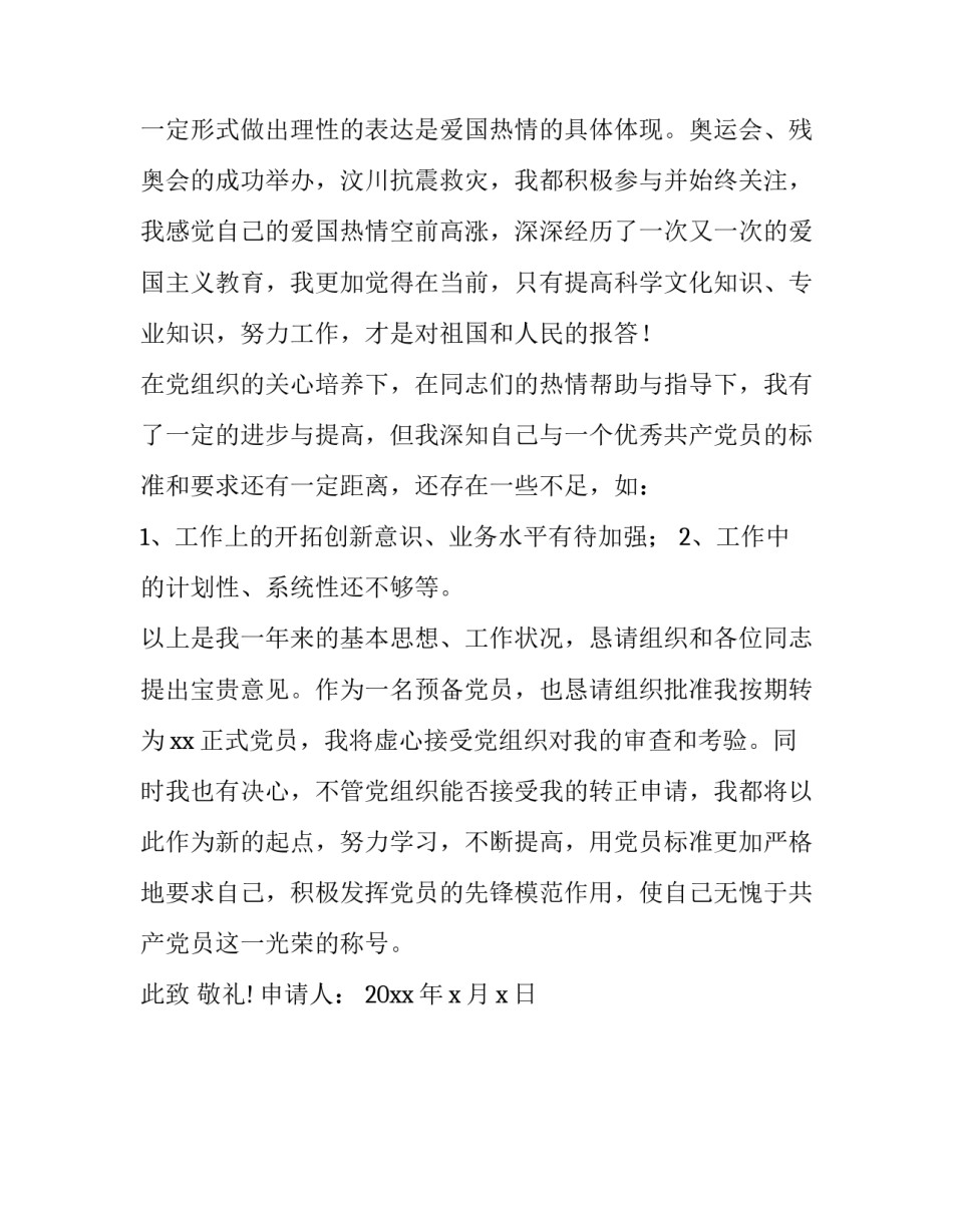 2020幼儿园教师入党转正申请书_第3页