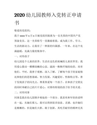 2020幼儿园教师入党转正申请书