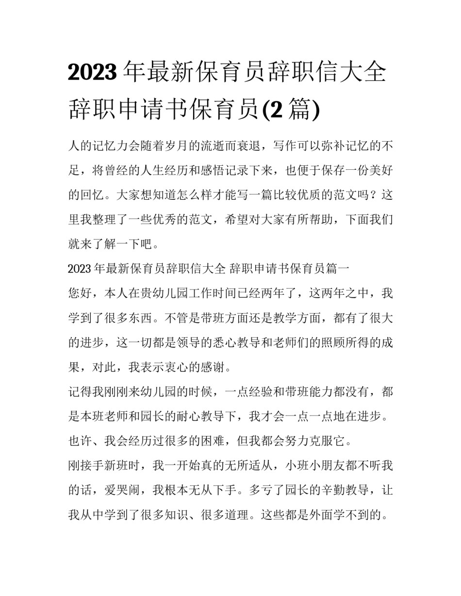 2023年最新保育员辞职信大全 辞职申请书保育员(2篇)_第1页