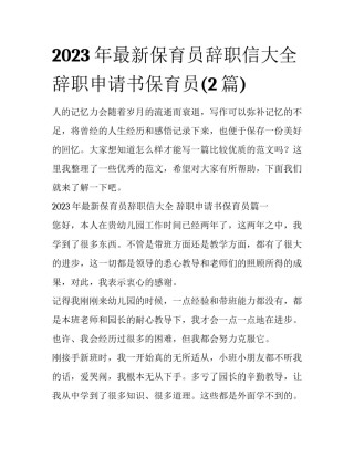 2023年最新保育员辞职信大全 辞职申请书保育员(2篇)