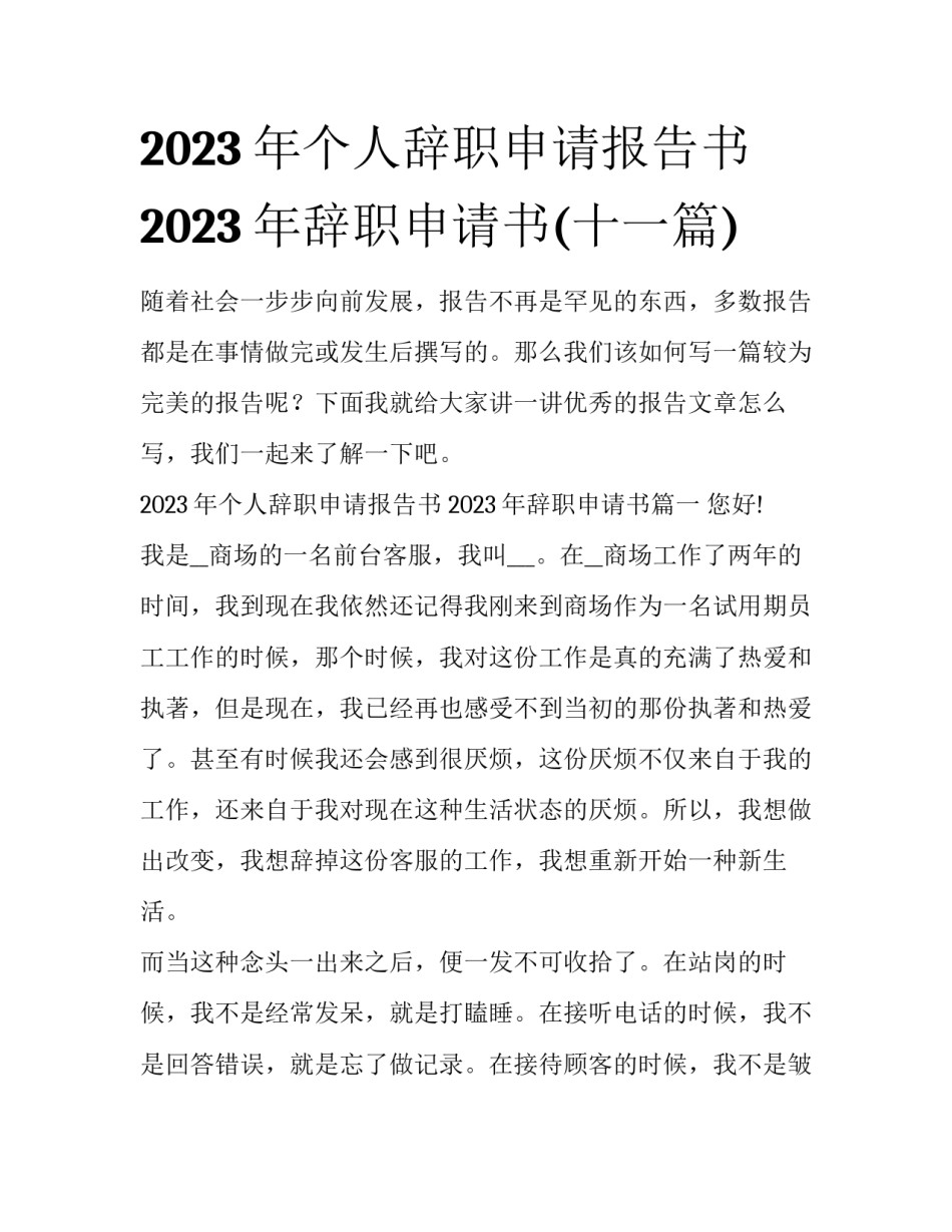 2023年个人辞职申请报告书 2023年辞职申请书(十一篇)_第1页